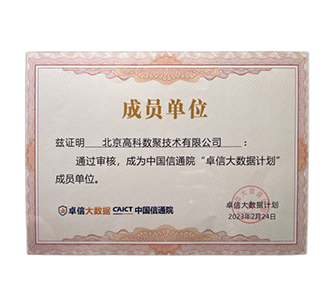 “卓信大数据计划”成员单位