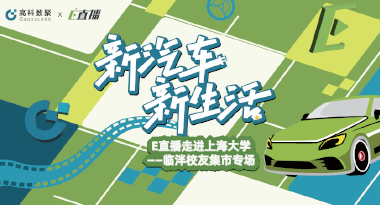 E直播“高校行”：上海大学站完美收官，新营销助力新汽车